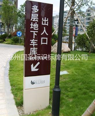 郑州国圣标识标牌 专业供应小区导向标识，品质与设计并重